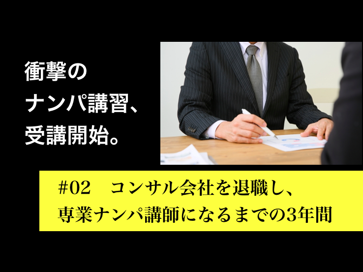 ツラいなら辞めればええやん 初めてのナンパ講習 もてゾウの下克上ナンパブログ